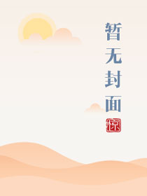高攀小说校园文